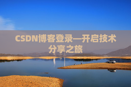 CSDN博客登录—开启技术分享之旅