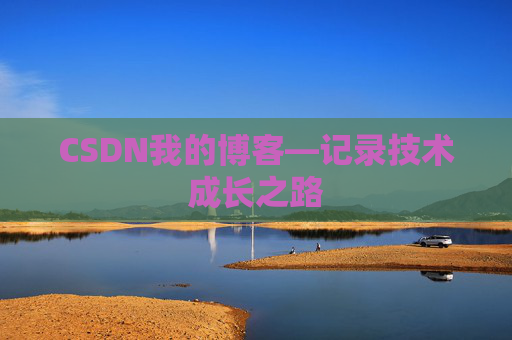 CSDN我的博客—记录技术成长之路