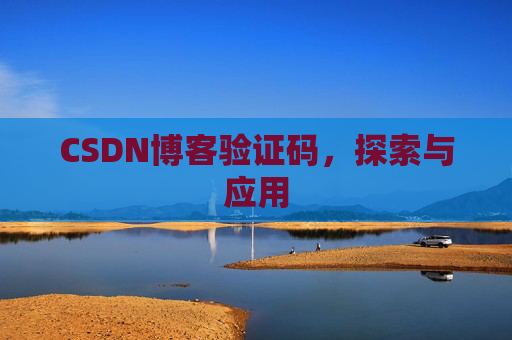 CSDN博客验证码,探索与应用