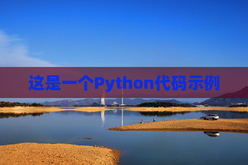 这是一个Python代码示例